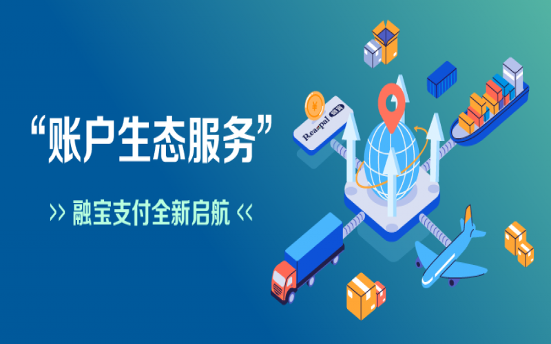 融寶支付“賬戶生態服務”全新啟航，助力網絡貨運平臺擴充服務深度