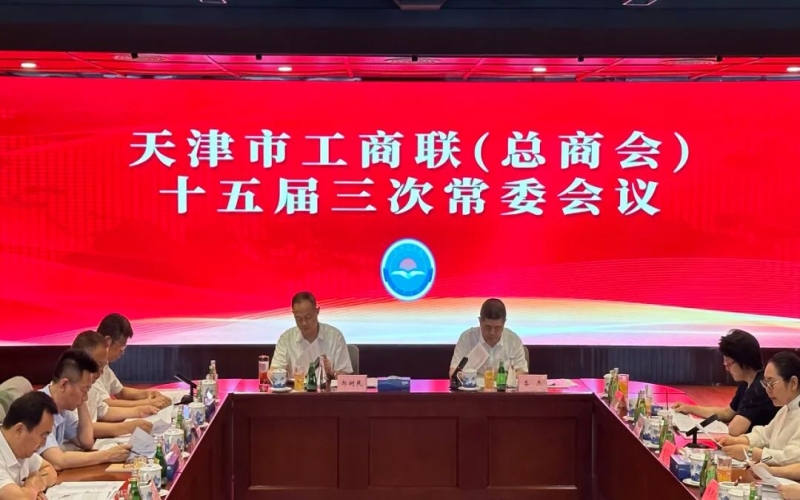 天津市工商業聯合會（總商會）十五屆三次常委會議召開
