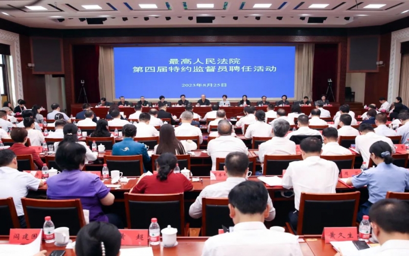 最高法舉行第四屆特約監督員聘任活動