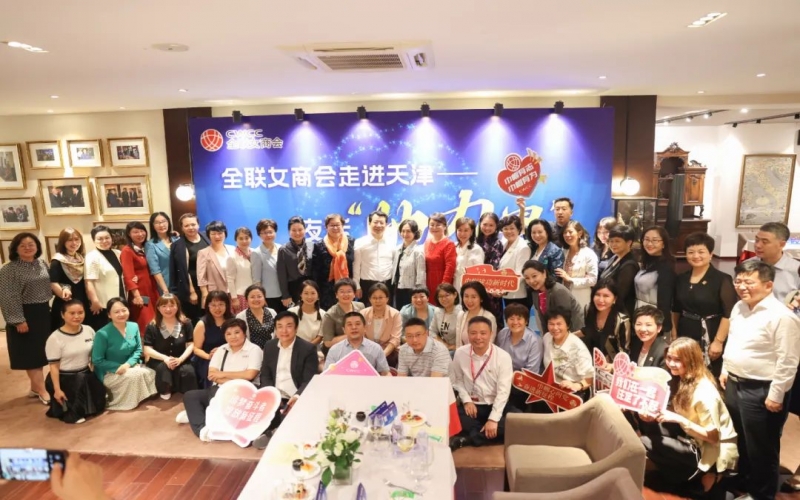 全聯(lián)女企業(yè)家商會走進(jìn)天津，首站夜話“她”力量