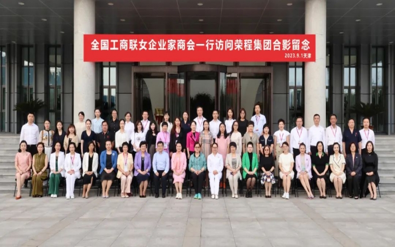 全聯(lián)女企業(yè)家走進(jìn)榮程，綻放“她”力量，助力新時代