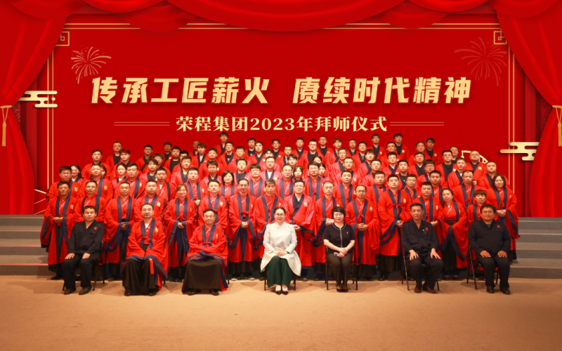 傳承工匠薪火 賡續時代精神 榮程集團 2023 年拜師儀式圓滿舉行