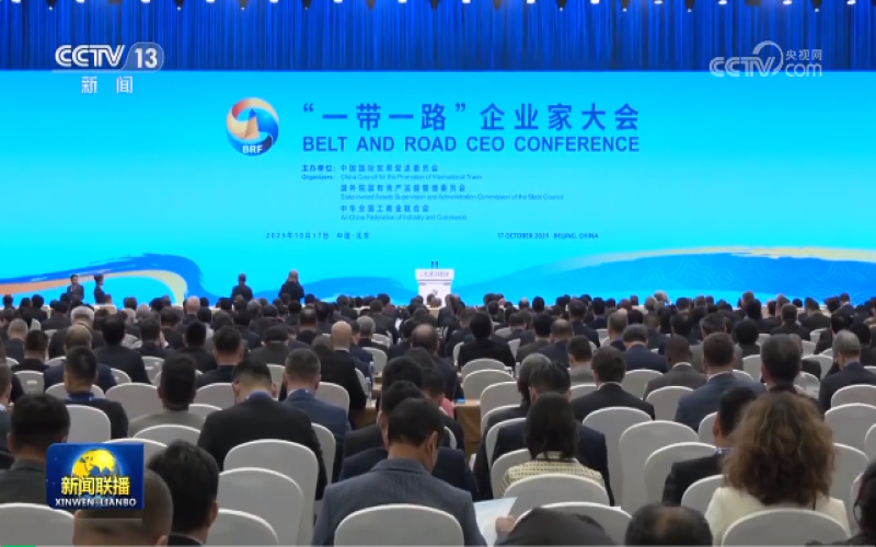 “一帶一路”企業家大會在北京舉行 榮程集團董事會主席張榮華出席