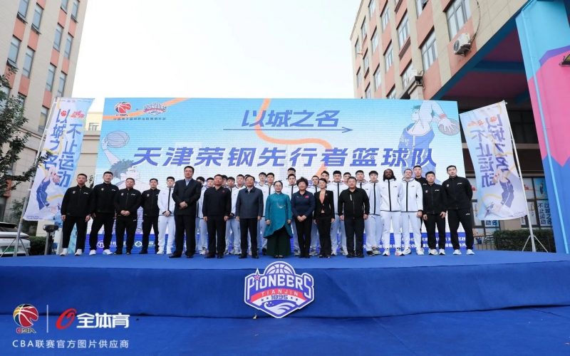 天津先行者2023-2024賽季CBA聯賽出征儀式舉行