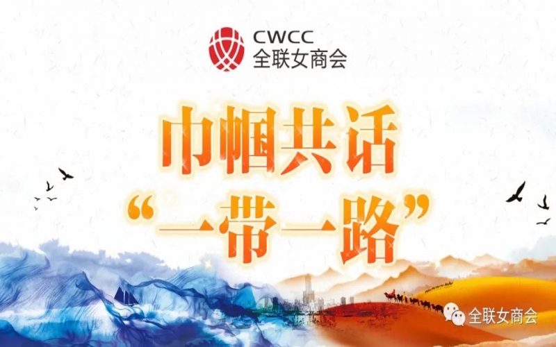 巾幗共話“一帶一路” - 張榮華：為推動共建“一帶一路”高質量發展持續貢獻新時代中國巾幗的智慧與力量