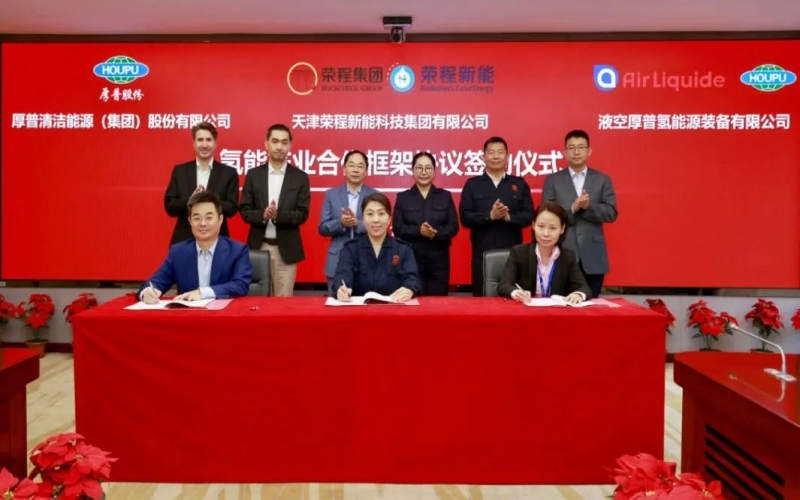 天府之約 氫贏未來 榮程集團與厚普股份、液空厚普舉行氫能產業合作框架協議簽約儀式