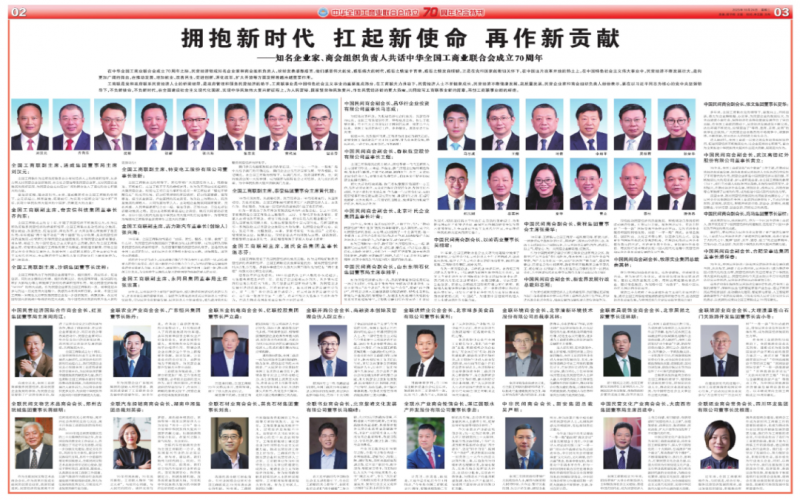 擁抱新時代 扛起新使命 再作新貢獻——知名企業家、商會組織負責人共話中華全國工商業聯合會成立70周年