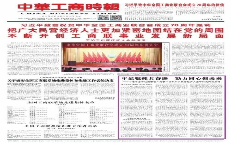 中華工商時報：牢記囑托共奮進 勠力同心創未來