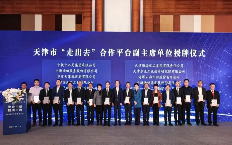 張穎總經理出席天津市“走出去”合作平臺全體成員大會 融誠物產集團受聘為副主席單位