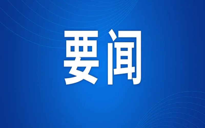 全市新型工業化推進大會召開 張工出席并講話