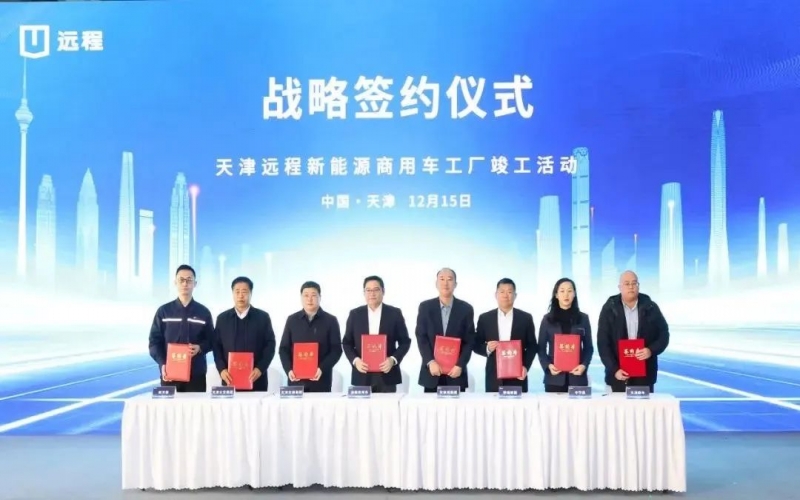 榮程新能科技集團與遠程新能源商用車集團簽署戰略合作協議并簽約訂單