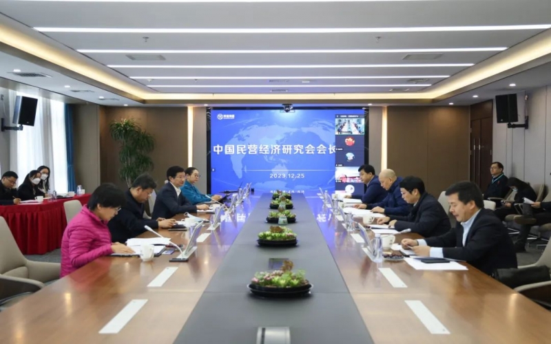 中國民營經濟研究會召開會長會議