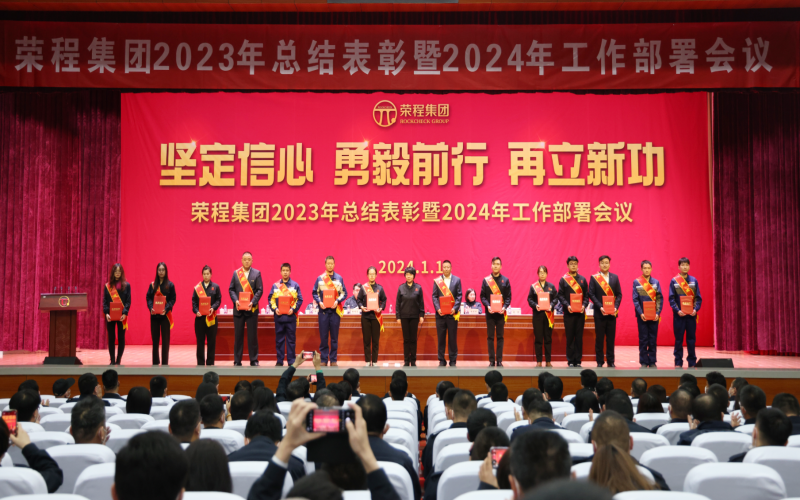 堅定信心，勇毅前行，再立新功！榮程集團召開2023年總結表彰暨2024年工作部署會議