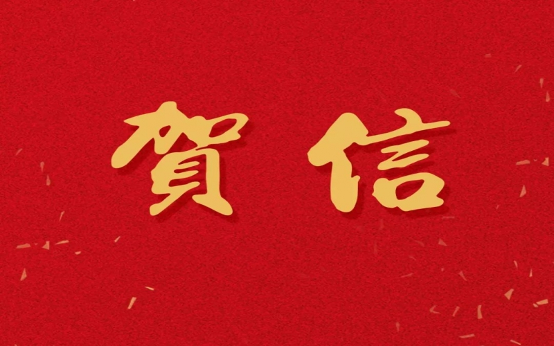 新年之際，張榮華主席回信榮程中學(xué)致以美好祝福！