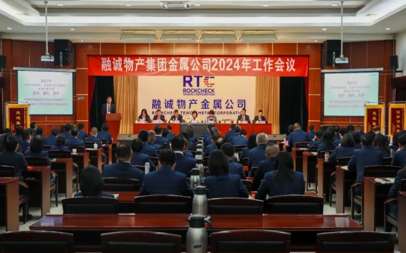 融誠物產(chǎn)金屬公司召開2024年工作會議 張君婷總裁、張穎總經(jīng)理出席并講話