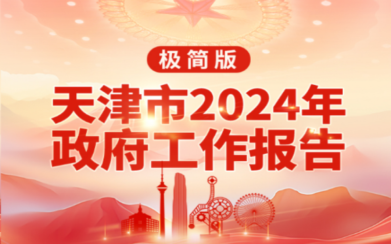 要點速讀！天津2024年《政府工作報告》極簡版來了！