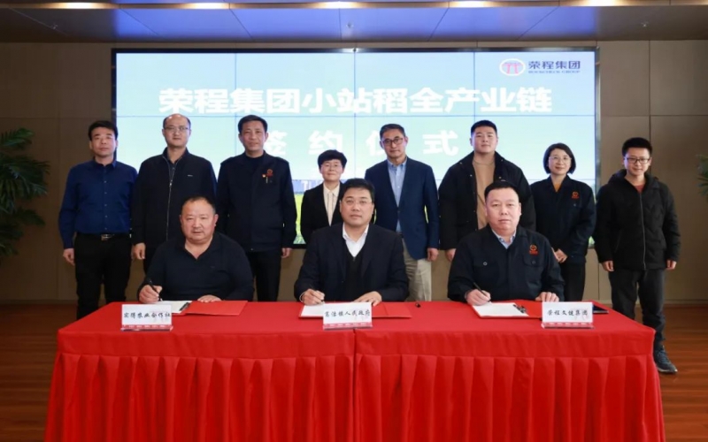 福稻共融，未來共贏！榮程集團(tuán)小站稻全產(chǎn)業(yè)鏈簽約儀式舉行