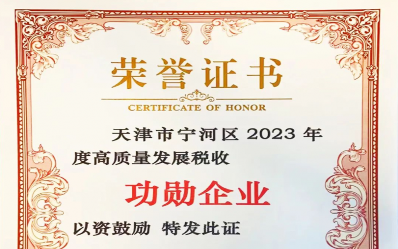 喜訊！榮程智運(yùn)榮獲天津市寧河區(qū)2023年度高質(zhì)量發(fā)展稅收功勛企業(yè)獎