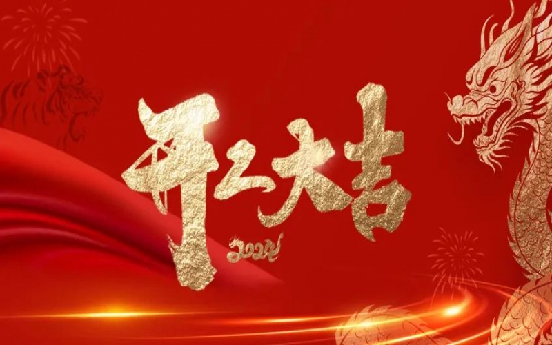 開工大吉！榮程人的嶄新征程“龍”重開啟！