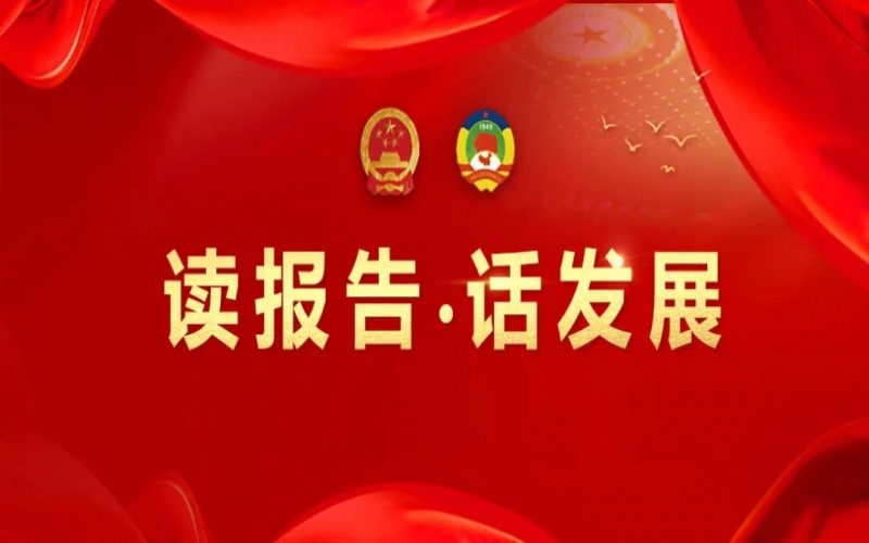 讀報告·話發展｜主動擔當 善作善成 助力榮程集團高質量發展