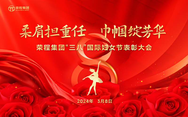 柔肩擔重任 巾幗綻芳華 榮程集團召開“三八”國際婦女節表彰大會