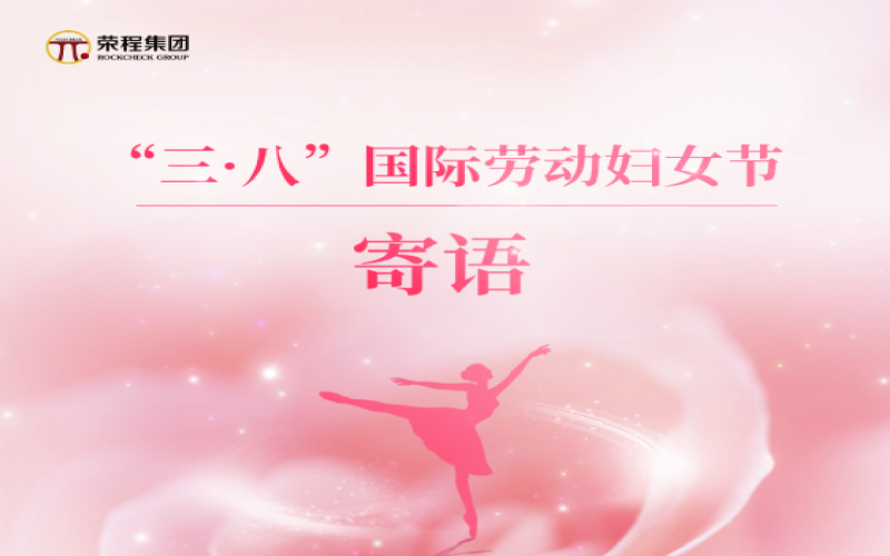 張榮華主席向全體榮程姐妹家人致以節日美好祝福