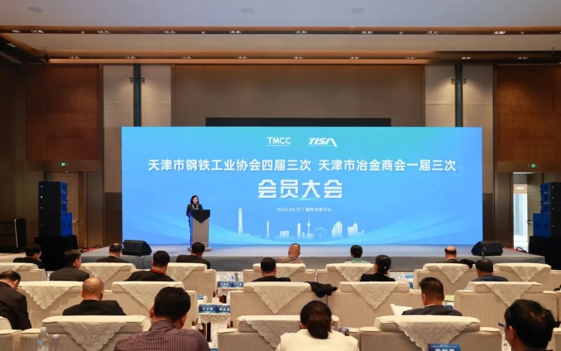 天津市鋼鐵工業協會四屆三次、天津市冶金商會一屆三次會員大會召開