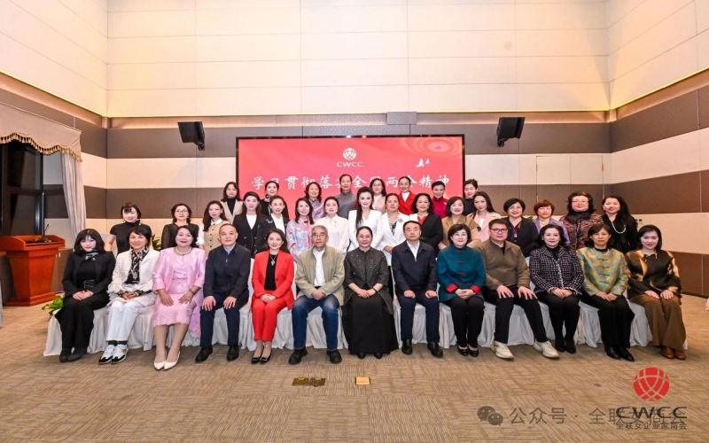 全聯(lián)女企業(yè)家商會(huì)學(xué)習(xí)貫徹全國(guó)兩會(huì)精神宣講報(bào)告會(huì)在上海舉行
