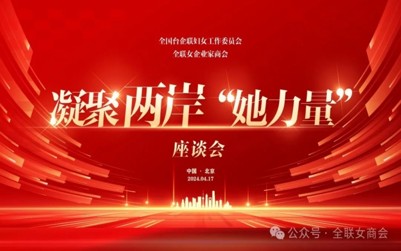 全聯女企業家商會、全國臺企聯婦女工作委員會共同舉辦凝聚兩岸“她力量”座談會