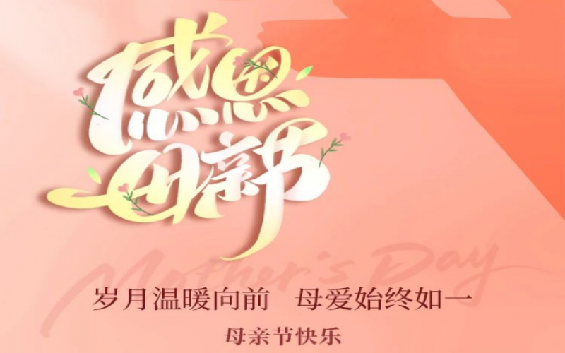 榮華主席母親節寄語｜心念慈母恩 五心報春暉