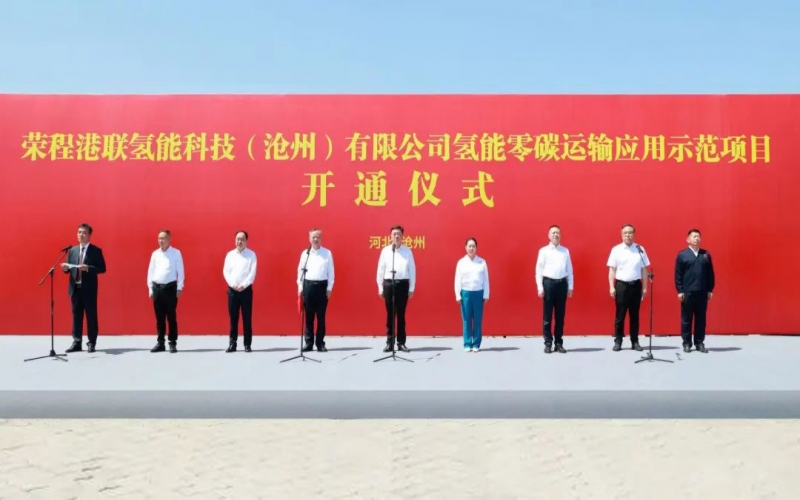 氫啟京津冀  榮程港聯滄州氫能零碳運輸應用示范項目開通