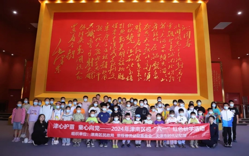 津心護苗 童心向黨 - 2024年津南區迎“六一”紅色研學活動在時代記憶成功舉辦