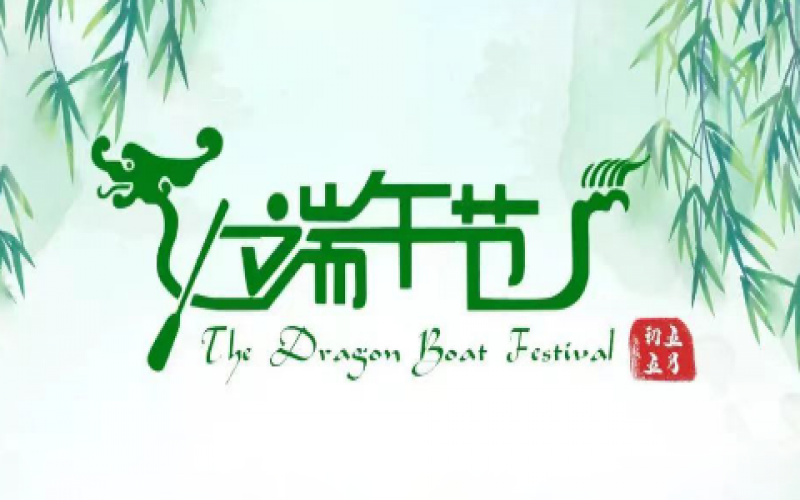 榮華主席端午節祝福