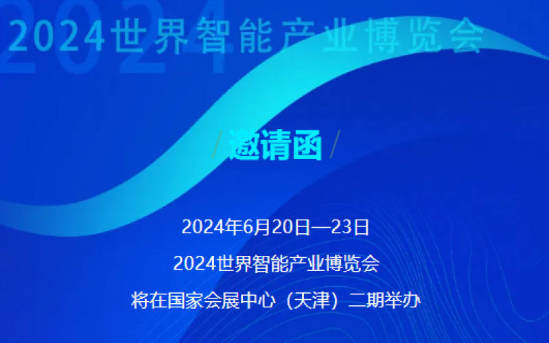 世界智能產業博覽會開幕 - 這封來自榮程的邀請函請查收，不見不散！