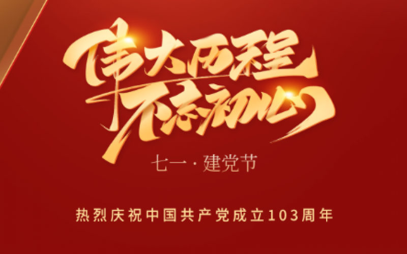 喜迎七一 向黨獻禮 - 熱烈慶祝中國共產黨成立103周年