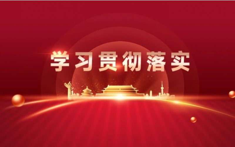 學習貫徹年中工作會議精神 - 掀起學習熱潮 譜寫發展新篇（四）