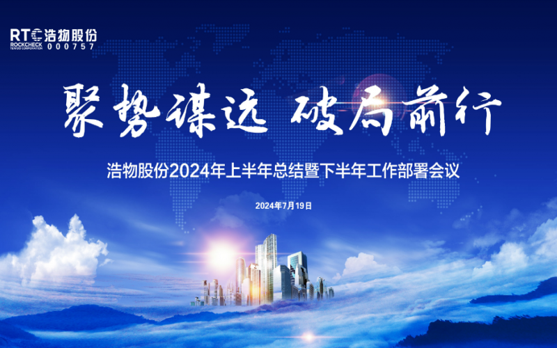 聚勢謀遠 破局前行丨浩物股份2024年上半年總結暨下半年工作部署會議圓滿召開