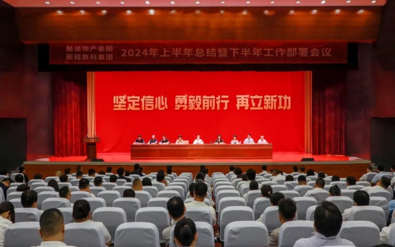 學習貫徹全會精神 推進融合協同發展 融誠物產集團與榮程數科集團聯合召開2024年半年工作會議