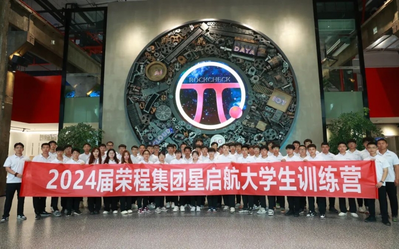 凝“新”聚力，從“榮”出發！榮程集團2024屆新入職大學生走進各子集團開展產業學習