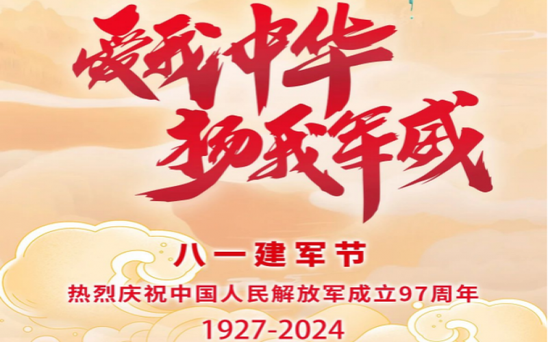 八一建軍節(jié) - 捍衛(wèi)家國，軍魂永駐！