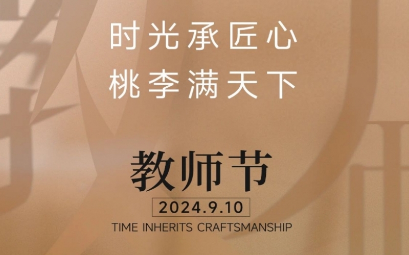 致謝師恩 - 一支粉筆，三尺講臺，四季堅守，育萬千桃李