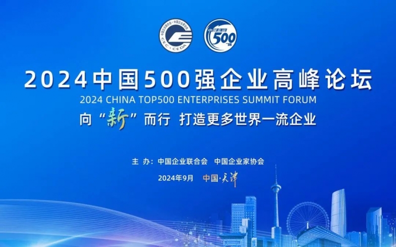 瞄準世界一流 共赴新質未來 榮程集團受邀參加2024中國500強企業高峰論壇