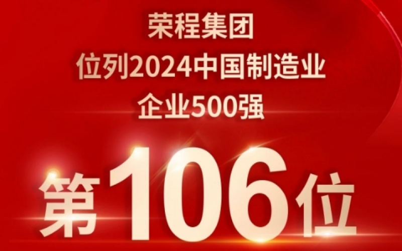 喜報 - 提升10位！榮程集團榮登2024中國制造業企業500強第106位