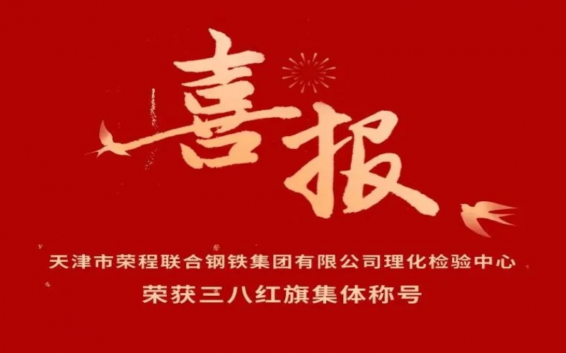 喜報！天津市榮程聯合鋼鐵集團有限公司理化檢驗中心榮獲三八紅旗集體稱號