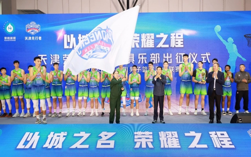 2024-2025賽季CBA聯賽天津先行者出征儀式圓滿舉行