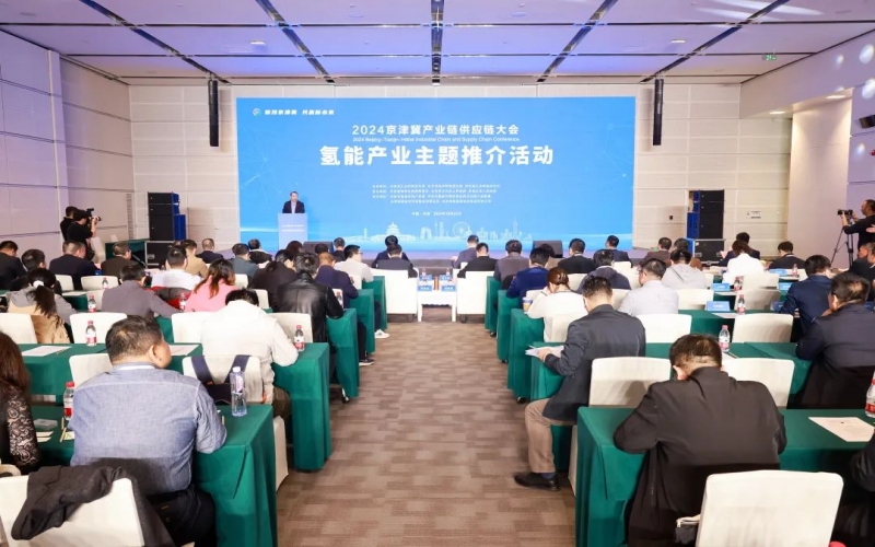 氫動京津冀！2024京津冀產(chǎn)業(yè)鏈供應(yīng)鏈大會氫能產(chǎn)業(yè)主題推介活動成功舉辦
