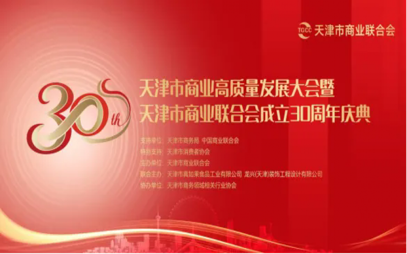 天津市商業高質量發展大會暨天津市商業聯合會成立30周年慶典活動圓滿舉行
