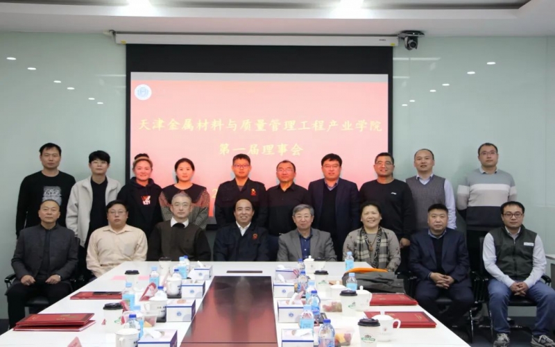 完善育人機制 深化產教融合 天津金屬材料與質量管理工程產業學院成立第一屆理事會并召開一次會議