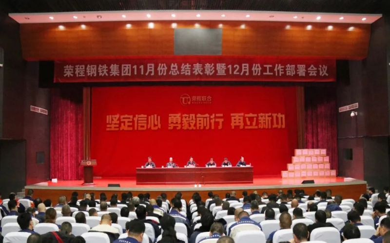 榮程鋼鐵集團召開11月份總結表彰暨12月份工作部署會