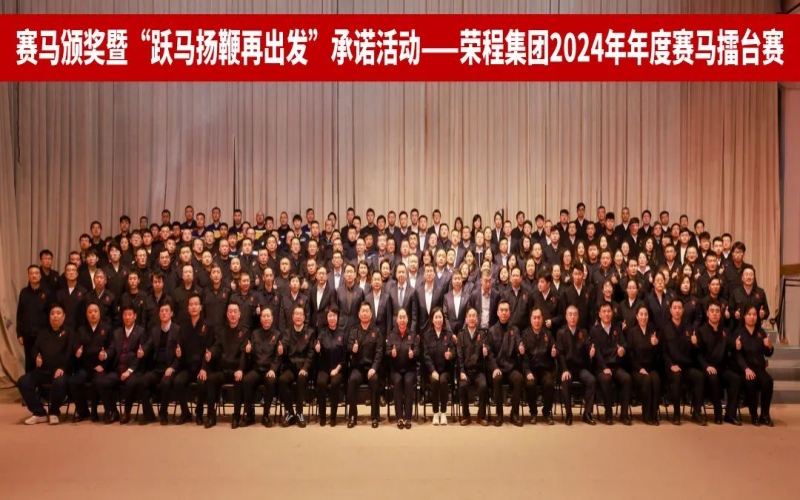 躍馬揚鞭再出發 榮程集團2024年度“賽馬”擂臺賽圓滿舉行